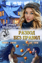 Дачные приключения. Развод без правил (Лина Люче)