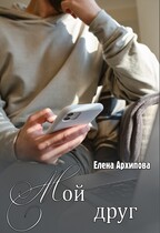Мой друг (Елена Архипова)