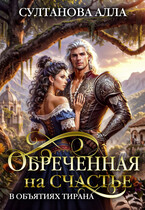 Обречённая на счастье в объятиях тирана (Султанова Алла)
