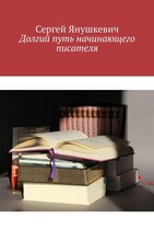 Долгий путь начинающего писателя (Янушкевич Сергей Казимирович)