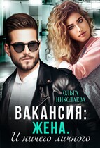 Вакансия: жена. И ничего личного (Ольга Николаева)