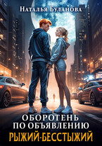 ️Оборотень по объявлению. Рыжий-бесстыжий (Наталья Буланова)