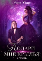 Подари мне крылья. Часть 2 (Рина Ских)