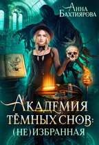 Академия темных снов: (не) избранная (Анна Бахтиярова)