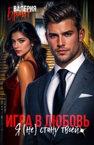 Игра в любовь. Я (не) стану твоей (Валерия Брайт)