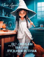 По следам магии: ведьма и тьма (Кена Арлей)