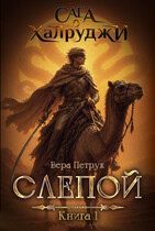 Сага о халруджи. Книга 1. Слепой (Вера Петрук)