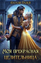 Моя прекрасная целительница (Натали Палей)
