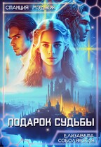 Подарок судьбы (Елизавета Соболянская)
