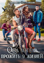 Она хотела прожить 9 жизней (Людмила Старжинская (Чаговцева))