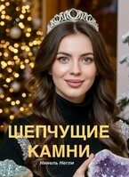 Шепчущие камни (Нинель Негли)