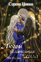 Любви целительная сила (Серена Никки)