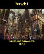 За гранью разумного. Том 2 (Andrei Koko)