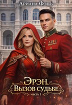 Эрэн. Вызов судьбе (Ариана Фэнъ)