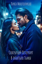 Сокрытый Петербург. В объятьях Тьмы. (Лика Многоликая)