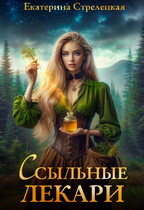 Ссыльные лекари (Екатерина Стрелецкая)