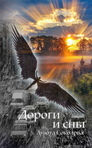 Дороги и сны (Анюта Соколова)