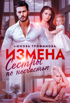 Измена. Сёстры по несчастью (Любовь Трофимова)