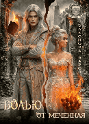 Болью отмеченная (Элеонора Барон)