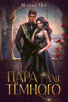 Пара для Темного (Наталья Мор)