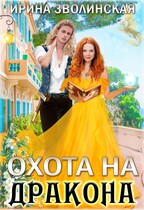 Охота на дракона (Ирина Зволинская)