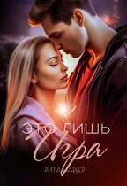 Это лишь игра — 2 (Рита Навьер)