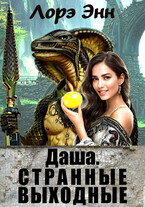 Даша. Странные выходные. (Lore Ann)