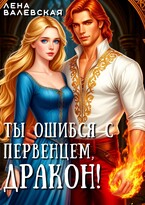 Ты ошибся с первенцем, дракон! (Лена Валевская)