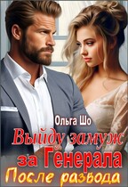 Выйду замуж за Генерала. После развода (Ольга Шо)