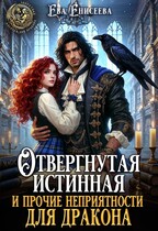 Отвергнутая истинная и прочие неприятности для дракона (Ева Енисеева)