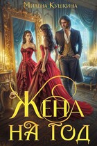 Жена на год (Милена Кушкина)