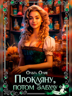 Прокляну, потом забуду (Ольга Олие)
