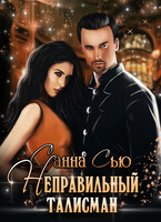 Неправильный талисман (Санна Сью)