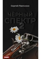 Черный спектр. Книга 2 (Панченко Сергей)