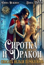 Сиротка и Дракон.  Спасать нельзя помиловать. (Анна Пфари
                                                                                                            
                                                                                                                                                                                                                                        ,
                                                                
                                                                                                                                            Дина Нежина)