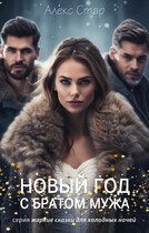 Новый год с братом мужа (Алекс Стар)