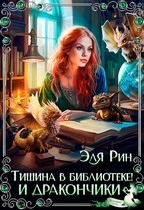 Тишина в библиотеке! И дракончики (Эля Рин)
