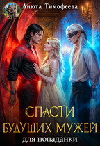 Спасти будущих мужей для попаданки (Анюта Тимофеева)