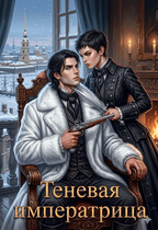 Теневая императрица (Dimash)