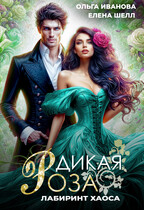 Дикая Роза-3. Лабиринт Хаоса (Ольга Иванова
                                                                                                            
                                                                                                                                                                                                                                        ,
                                                                
                                                                                                                                            Елена Шелл)