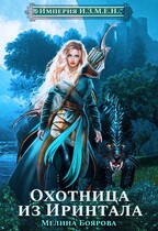 Империя И.З.М.Е.Н. Охотница из Иринтала (Мелина Боярова)