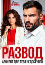 Развод. Абонент для  тебя недоступен (Ольга Игонина)