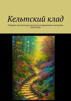 Кельтский клад (Laurencia Marquez)