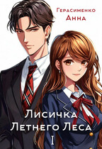 Лисичка Летнего Леса I (Анна Герасименко)