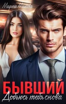 Бывший. Добьюсь тебя снова (Марта Макова)