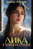Лика в поисках счастья (Надежда Соколова)