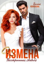 Измена. Расстроенная свадьба (Галина Колоскова)