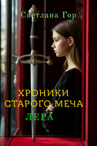 Хроники Старого Меча. Лера. (Светлана Гор)