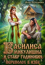Василиса Микулишна и Ставр Годинович. Переполох в избе (Султанова Алла)