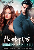 Непокорная. Любовь бывшего (Лена Голд)